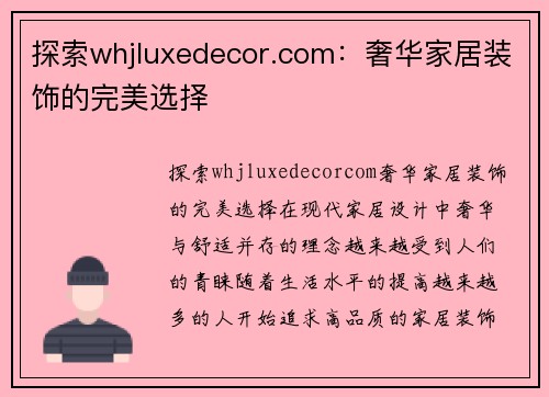探索whjluxedecor.com：奢华家居装饰的完美选择