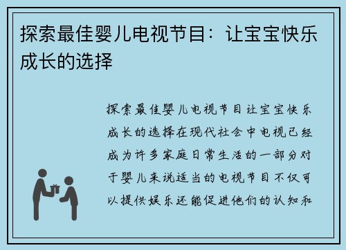 探索最佳婴儿电视节目：让宝宝快乐成长的选择